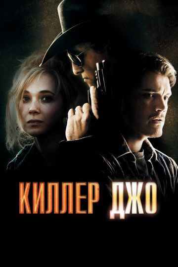 Киллер Джо / Killer Joe (2011)