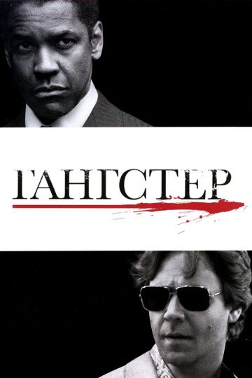 Гангстер / American Gangster (2007)