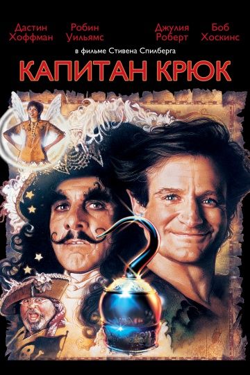 Капитан Крюк / Hook (1991)