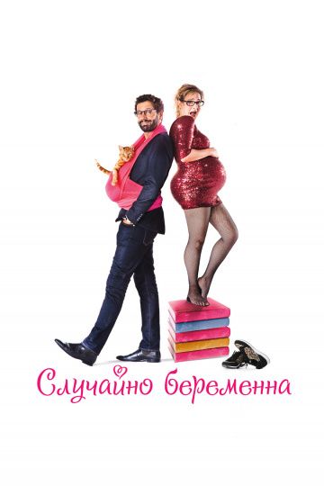 Случайно беременна / Joséphine s'arrondit (2015)