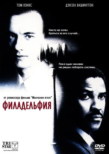 Филадельфия / Philadelphia (1993)