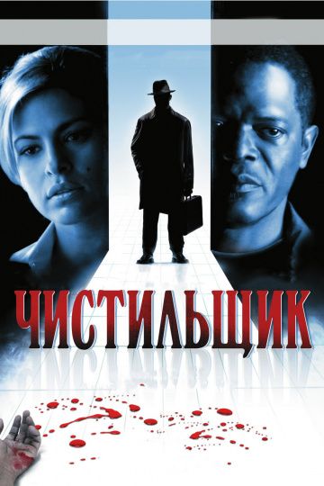 Чистильщик / Cleaner (2007)