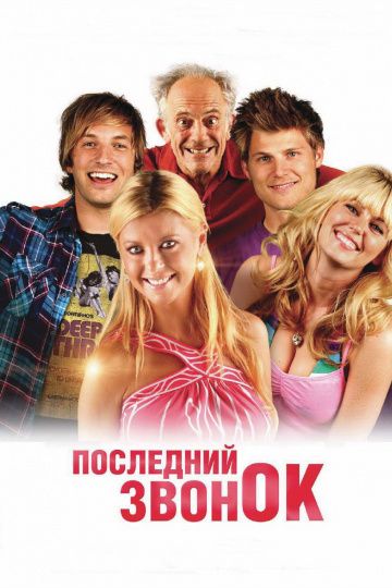 Последний звонок / Last Call (2012)