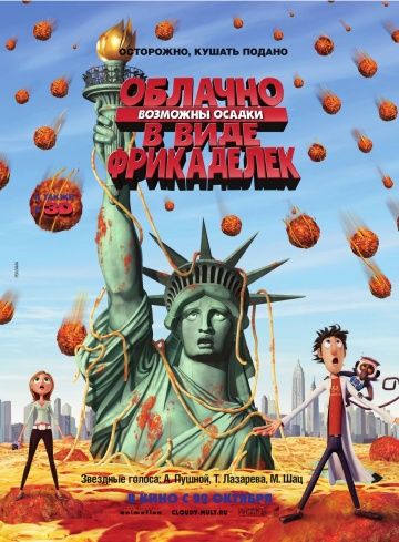 Облачно, возможны осадки в виде фрикаделек / Cloudy with a Chance of Meatballs (2009)