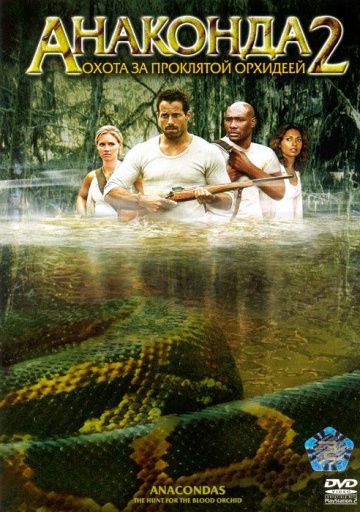 Анаконда 2: Охота за проклятой орхидеей / Anacondas: The Hunt for the Blood Orchid (2004)