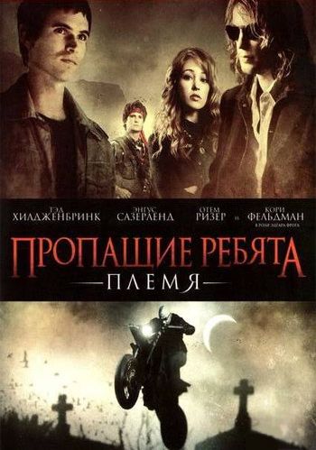 Пропащие ребята: Племя / Lost Boys: The Tribe (2008)