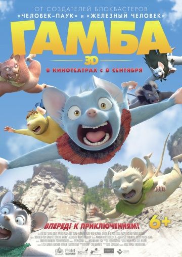 Гамба в 3D / Gamba: Ganba to nakamatachi (2015)