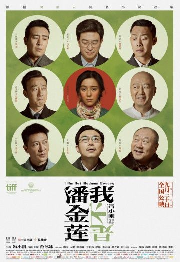 Я не мадам Бовари / Wo bu shi Pan Jinlian (2016)