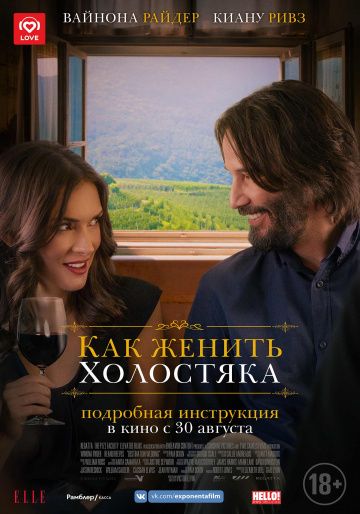 Как женить холостяка / Destination Wedding (2018)