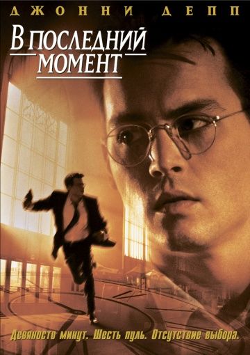 В последний момент / Nick of Time (1995)