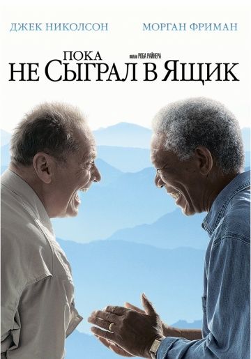 Пока не сыграл в ящик / The Bucket List (2007)