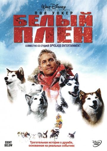 Белый плен / Eight Below (2005)