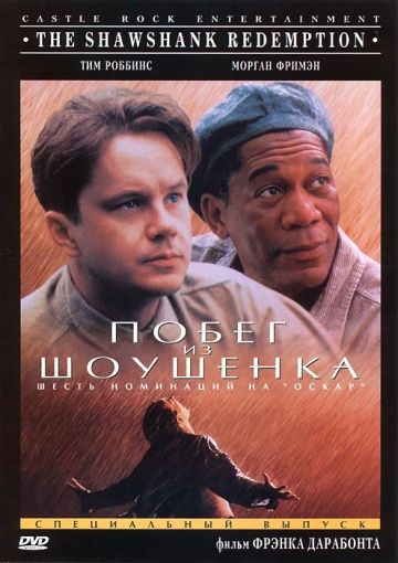 Побег из Шоушенка / The Shawshank Redemption (1994)