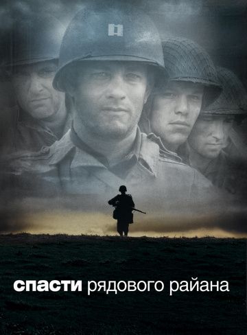 Спасти рядового Райана / Saving Private Ryan (1998)