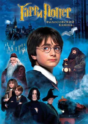 Гарри Поттер и философский камень / Harry Potter and the Sorcerer's Stone (2001)