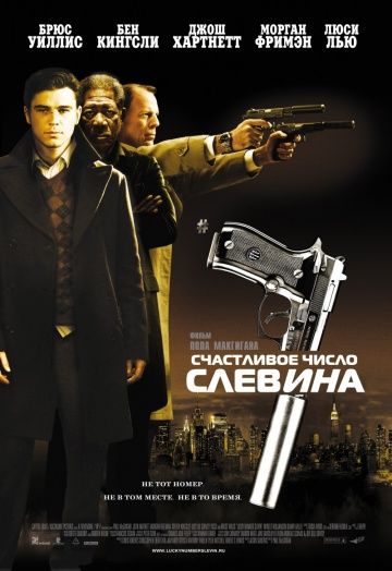 Счастливое число Слевина / Lucky Number Slevin (2005)