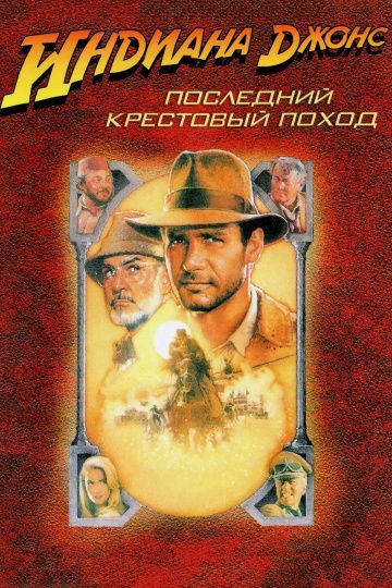 Индиана Джонс и последний крестовый поход / Indiana Jones and the Last Crusade (1989)