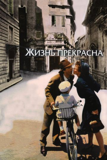 Жизнь прекрасна / La vita è bella (1997)