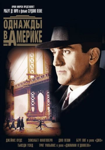 Однажды в Америке / Once Upon a Time in America (1983)