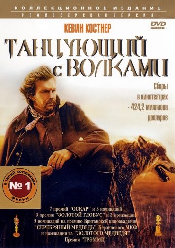 Танцующий с волками / Dances with Wolves (1990)