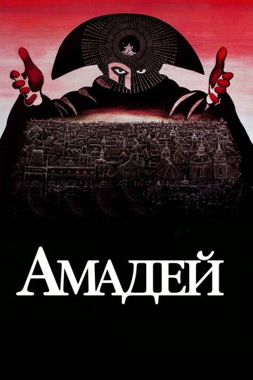 Амадей / Amadeus (1984)