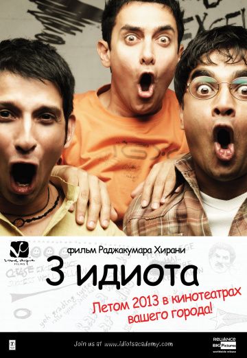 Три идиота / 3 Idiots (2009)