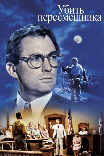 Убить пересмешника / To Kill a Mockingbird (1962)