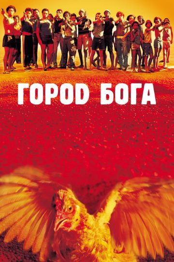 Город Бога / Cidade de Deus (2002)