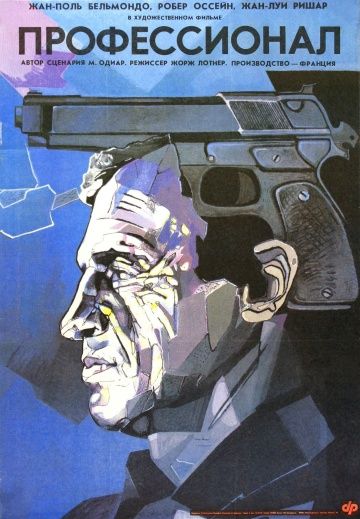 Профессионал / Le professionnel (1981)