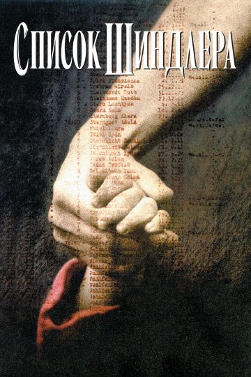 Список Шиндлера / Schindler's List (1993)