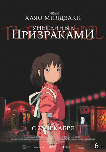 Унесённые призраками / Sen to Chihiro no kamikakushi (2001)