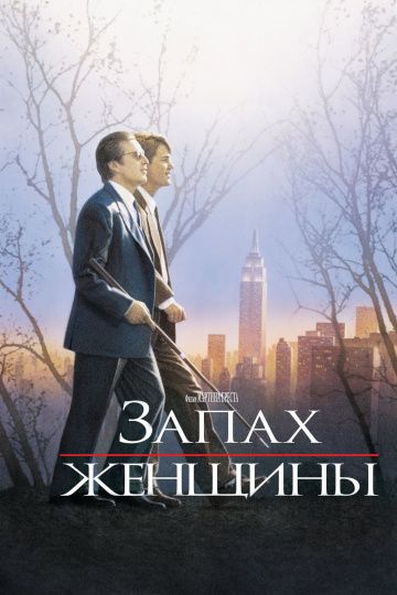 Запах женщины / Scent of a Woman (1992)