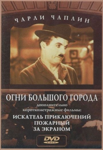 Огни большого города / City Lights (1931)