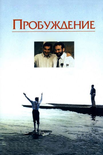 Пробуждение / Awakenings (1990)