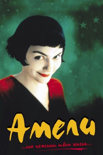 Амели / Le Fabuleux destin d'Amélie Poulain (2001)