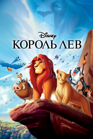 Король Лев / The Lion King (1994)