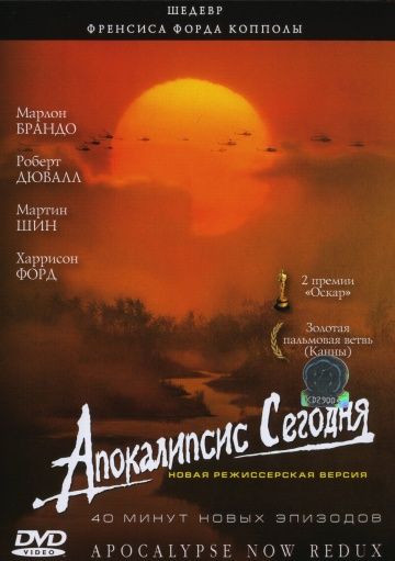 Апокалипсис сегодня / Apocalypse Now (1979)