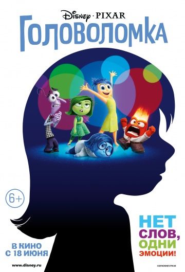 Головоломка / Inside Out (2015)