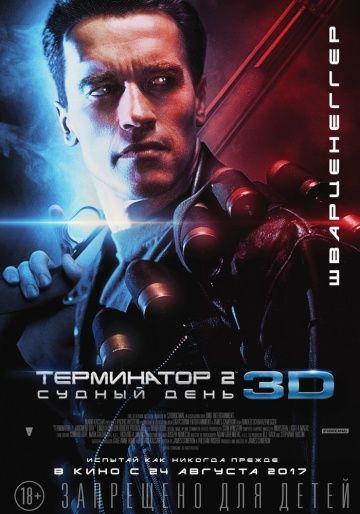 Терминатор 2: Судный день / Terminator 2: Judgment Day (1991)