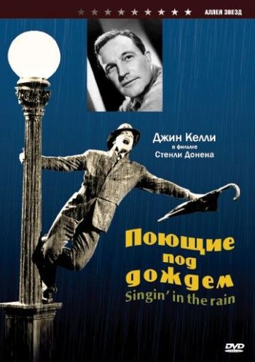 Поющие под дождем / Singin' in the Rain (1952)