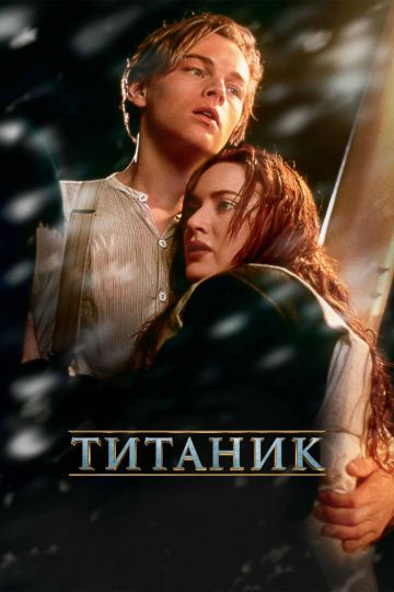 Титаник / Titanic (1997)