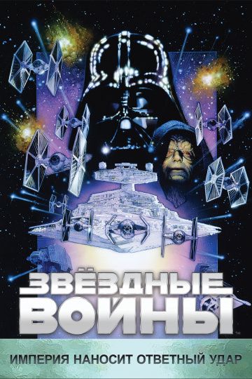 Звёздные войны: Эпизод 5 – Империя наносит ответный удар / Star Wars: Episode V - The Empire Strikes Back (1980)