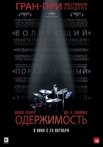 Одержимость / Whiplash (2013)