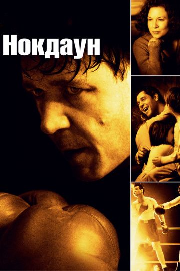 Нокдаун / Cinderella Man (2005)