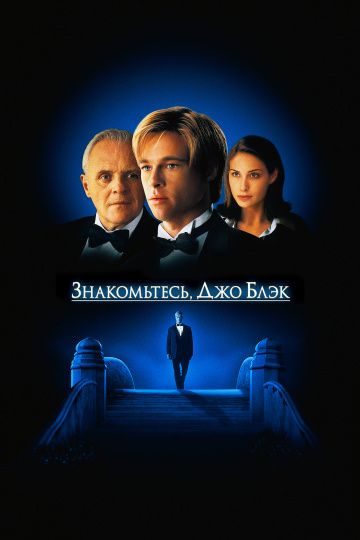 Знакомьтесь, Джо Блэк / Meet Joe Black (1998)