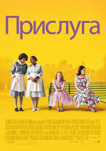 Прислуга / The Help (2011)