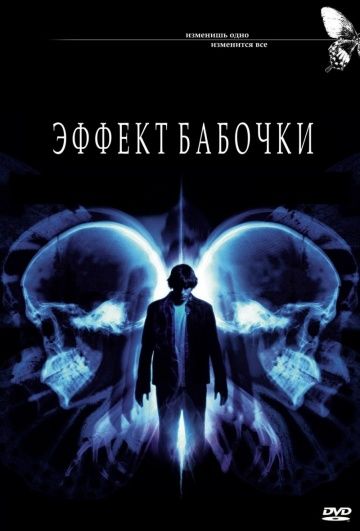 Эффект бабочки / The Butterfly Effect (2003)