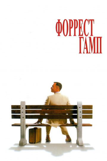 Форрест Гамп / Forrest Gump (1994)