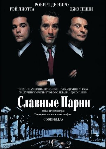 Славные парни / Goodfellas (1990)