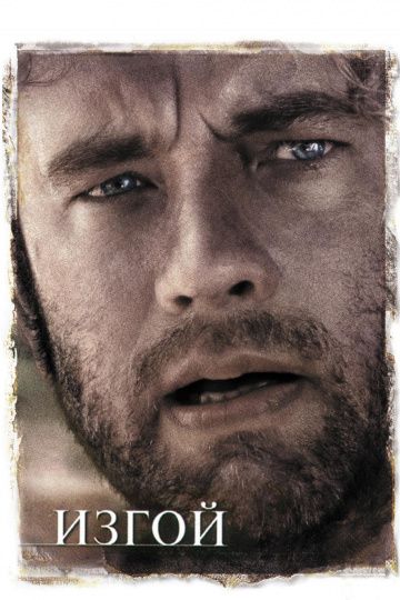 Изгой / Cast Away (2000)